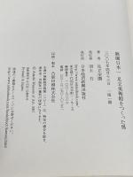 庭園日本一足立美術館をつくった男 日本経済新聞出版 足立 全康