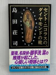 セント・ニコラスの、ダイヤモンドの靴 講談社 島田 荘司