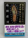 セント・ニコラスの、ダイヤモンドの靴 講談社 島田 荘司