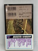 セント・ニコラスの、ダイヤモンドの靴 講談社 島田 荘司