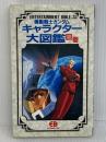 機動戦士ガンダムキャラクタ-大図鑑 (2巻) (ENTERTAINMENT BIBLE 33)