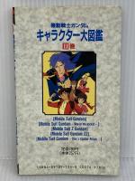 機動戦士ガンダムキャラクタ-大図鑑 (2巻) (ENTERTAINMENT BIBLE 33)