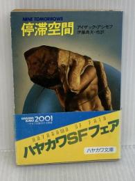 停滞空間 (ハヤカワ文庫 SF 357) 早川書房 アイザック アシモフ