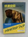 停滞空間 (ハヤカワ文庫 SF 357) 早川書房 アイザック アシモフ