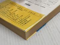 停滞空間 (ハヤカワ文庫 SF 357) 早川書房 アイザック アシモフ