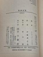 停滞空間 (ハヤカワ文庫 SF 357) 早川書房 アイザック アシモフ