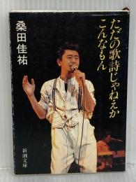 ただの歌詩じゃねえか、こんなもん (新潮文庫 草 353-1) 新潮社 桑田 佳祐
