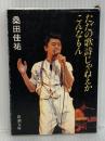 ただの歌詩じゃねえか、こんなもん (新潮文庫 草 353-1) 新潮社 桑田 佳祐