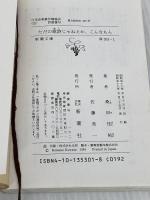 ただの歌詩じゃねえか、こんなもん (新潮文庫 草 353-1) 新潮社 桑田 佳祐