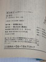漂泊戦士 (講談社文庫 も 17-4 五月香ロケーション PART2) 講談社 森 雅裕