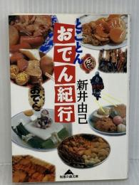 【難あり】とことんおでん紀行 (知恵の森文庫 c あ 7-1) 光文社 新井 由己