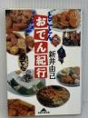 【難あり】とことんおでん紀行 (知恵の森文庫 c あ 7-1) 光文社 新井 由己