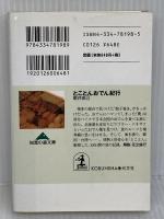 【難あり】とことんおでん紀行 (知恵の森文庫 c あ 7-1) 光文社 新井 由己