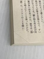 【難あり】とことんおでん紀行 (知恵の森文庫 c あ 7-1) 光文社 新井 由己