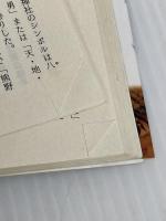 【難あり】とことんおでん紀行 (知恵の森文庫 c あ 7-1) 光文社 新井 由己