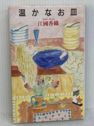 温かなお皿 (メルヘン共和国シリーズ) 理論社 江國香織
