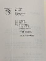 温かなお皿 (メルヘン共和国シリーズ) 理論社 江國香織
