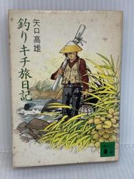 【難あり】釣りキチ旅日記 (講談社文庫 や 23-1) 講談社 矢口 高雄