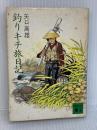 【難あり】釣りキチ旅日記 (講談社文庫 や 23-1) 講談社 矢口 高雄