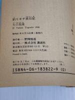 【難あり】釣りキチ旅日記 (講談社文庫 や 23-1) 講談社 矢口 高雄