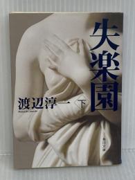 失楽園(下) (角川文庫 わ 1-36) KADOKAWA 渡辺 淳一