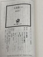 失楽園(下) (角川文庫 わ 1-36) KADOKAWA 渡辺 淳一