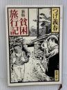 新版 貧困旅行記 (新潮文庫) 新潮社 つげ 義春
