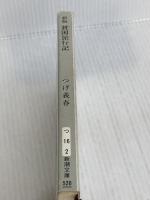 新版 貧困旅行記 (新潮文庫) 新潮社 つげ 義春