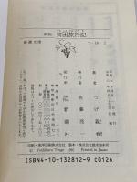 新版 貧困旅行記 (新潮文庫) 新潮社 つげ 義春