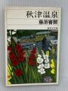 秋津温泉 (集英社文庫 62-C) 集英社 藤原 審爾
