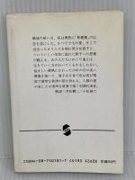 秋津温泉 (集英社文庫 62-C) 集英社 藤原 審爾