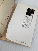 秋津温泉 (集英社文庫 62-C) 集英社 藤原 審爾