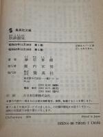秋津温泉 (集英社文庫 62-C) 集英社 藤原 審爾