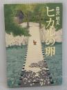 ヒカルの卵 徳間書店 森沢明夫