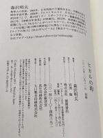 ヒカルの卵 徳間書店 森沢明夫