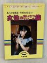 女性のあいさつスピーチ集―あらゆる場面・年代に役立つ (文研リビングガイド...