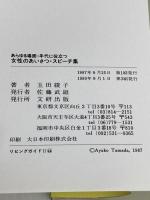 女性のあいさつスピーチ集―あらゆる場面・年代に役立つ (文研リビングガイド) 文研出版 玉田綾子
