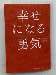 【難あり】幸せになる勇気 自己啓発の源流「アドラー」の教えII ダイヤモンド社 岸見 一郎