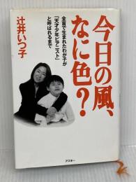 今日の風、なに色: 全盲で生まれたわが子が天才少年ピアニストと呼ばれるまで アスキー 辻井 いつ子