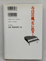 今日の風、なに色: 全盲で生まれたわが子が天才少年ピアニストと呼ばれるまで アスキー 辻井 いつ子