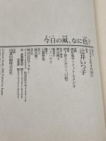 今日の風、なに色: 全盲で生まれたわが子が天才少年ピアニストと呼ばれるまで アスキー 辻井 いつ子