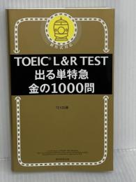 TOEIC L&R TEST 出る単特急 金の1000問 (TOEIC TEST 特急シリーズ) 朝日新聞出版 TEX加藤