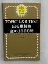 TOEIC L&R TEST 出る単特急 金の1000問 (TOEIC TEST 特急シリーズ) 朝日新聞出版 TEX加藤
