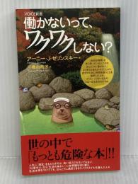 働かないって、ワクワクしない？　VOICE新書018 株式会社ヴォイス アニー・J・ゼリンスキー