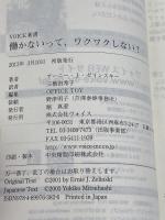 働かないって、ワクワクしない？　VOICE新書018 株式会社ヴォイス アニー・J・ゼリンスキー