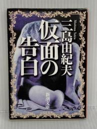 仮面の告白 (新潮文庫) 新潮社 三島由紀夫
