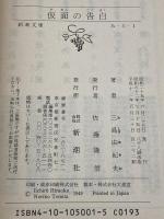 仮面の告白 (新潮文庫) 新潮社 三島由紀夫
