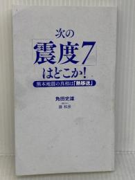 次の「震度7」はどこか! 熊本地震の真相は「熱移送」 PHP研究所 角田 史雄