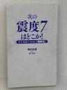 次の「震度7」はどこか! 熊本地震の真相は「熱移送」 PHP研究所 角田 史雄