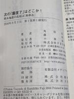 次の「震度7」はどこか! 熊本地震の真相は「熱移送」 PHP研究所 角田 史雄